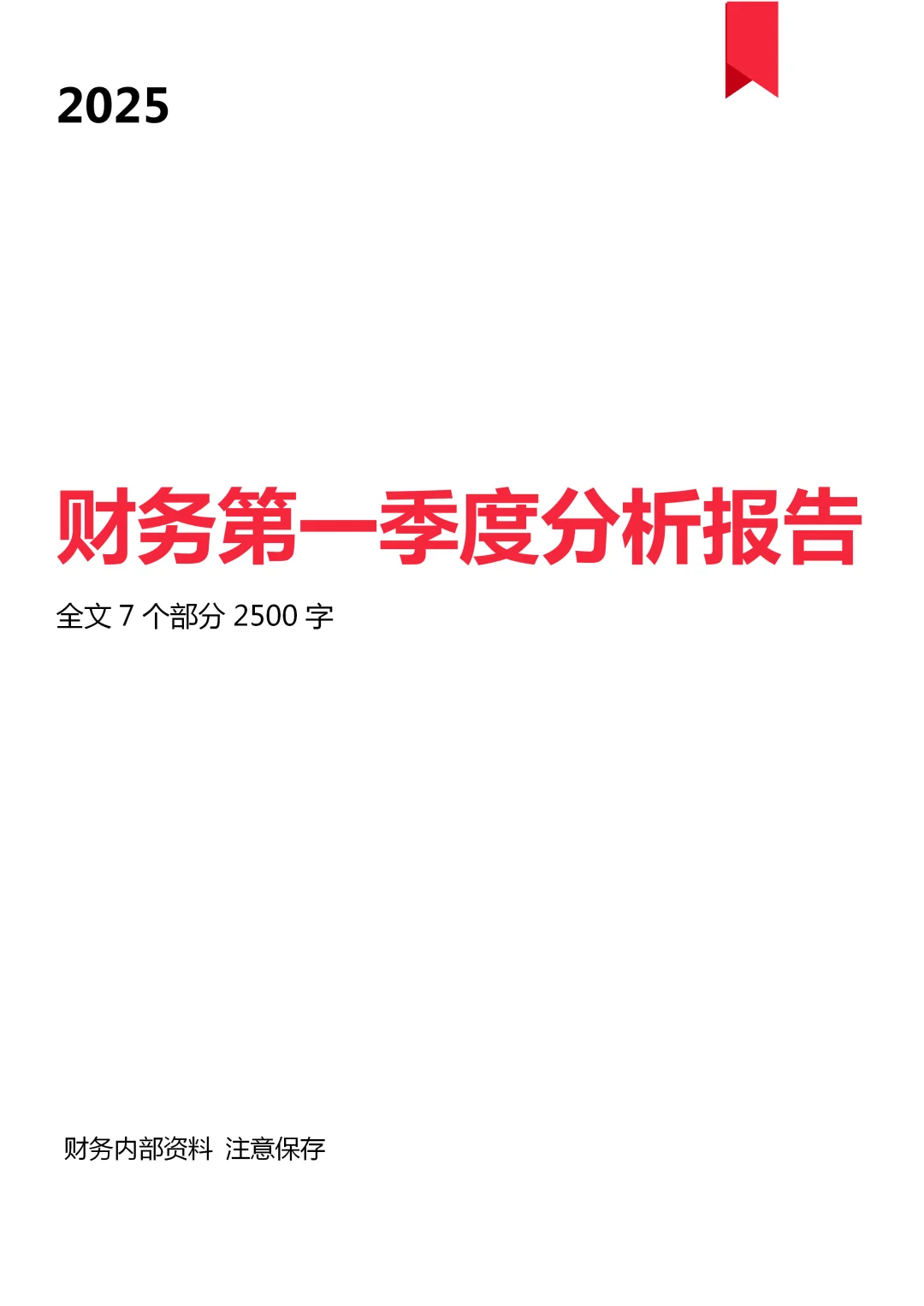 从没见过这么详细的财务部季度工作总结?
