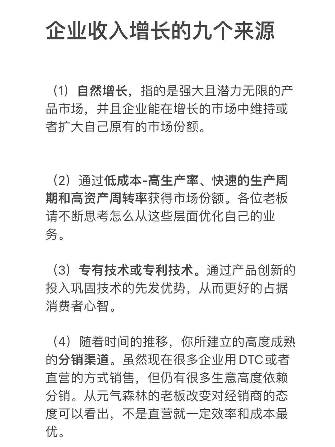 企业收入增长的九个来源