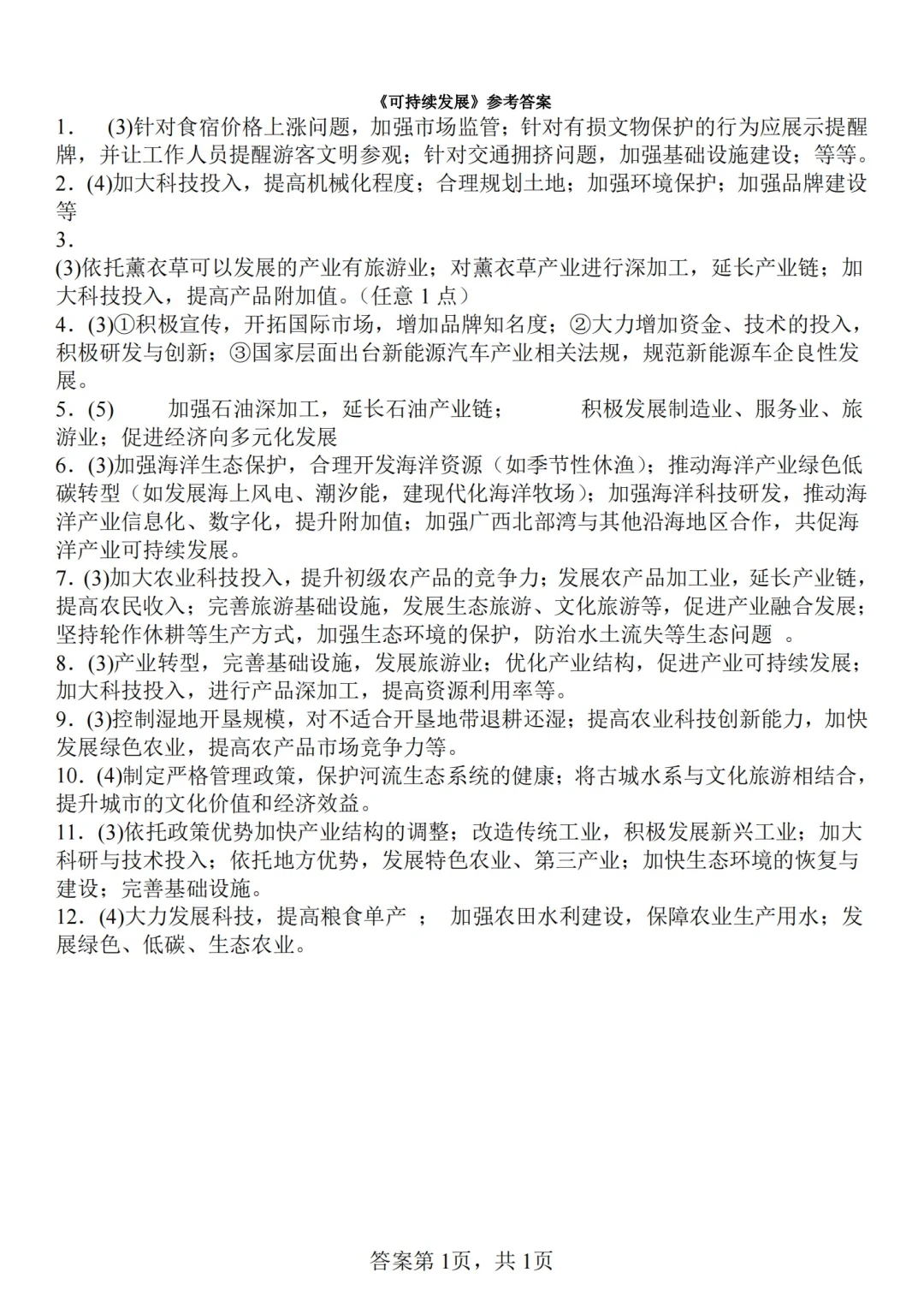 ?25中考地理热点：可持续发展