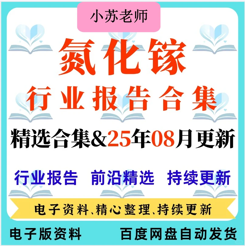 氮化镓GaN市场行业研究分析报告技术洞察