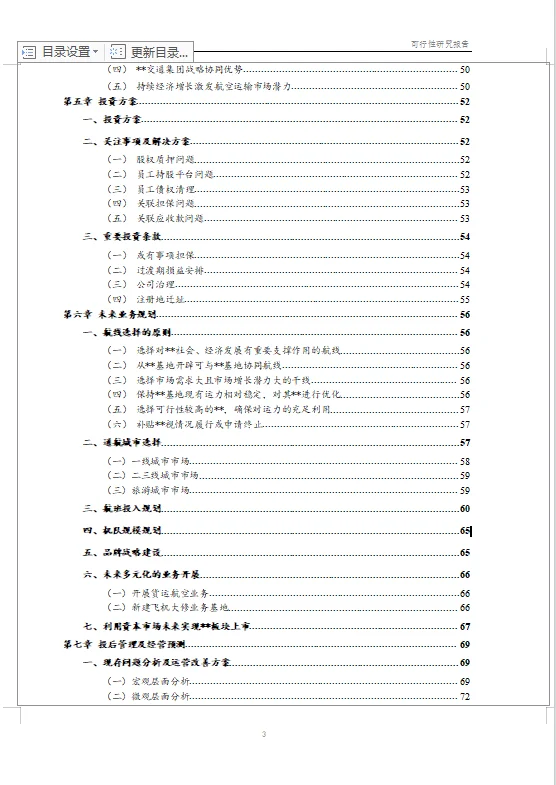 【可研】收并购项目可行性研究报告