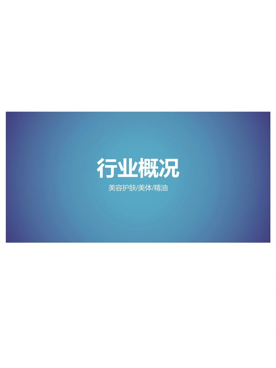 每日一篇行业报告｜2022美护行业半年度复盘
