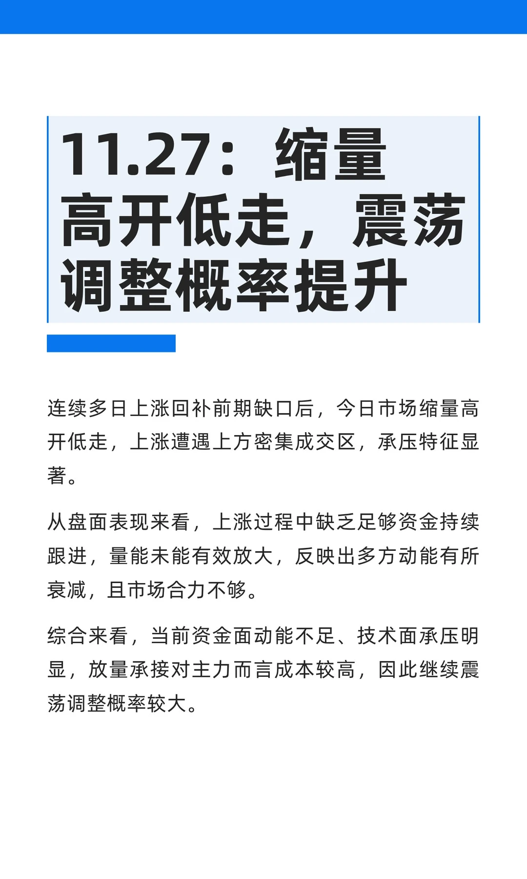 11.27：缩量高开低走，震荡调整概率提升