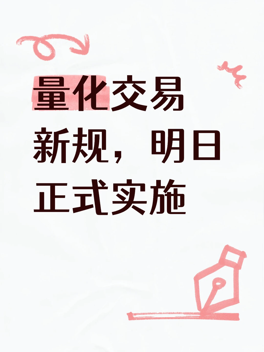 量化交易新规，明日正式实施