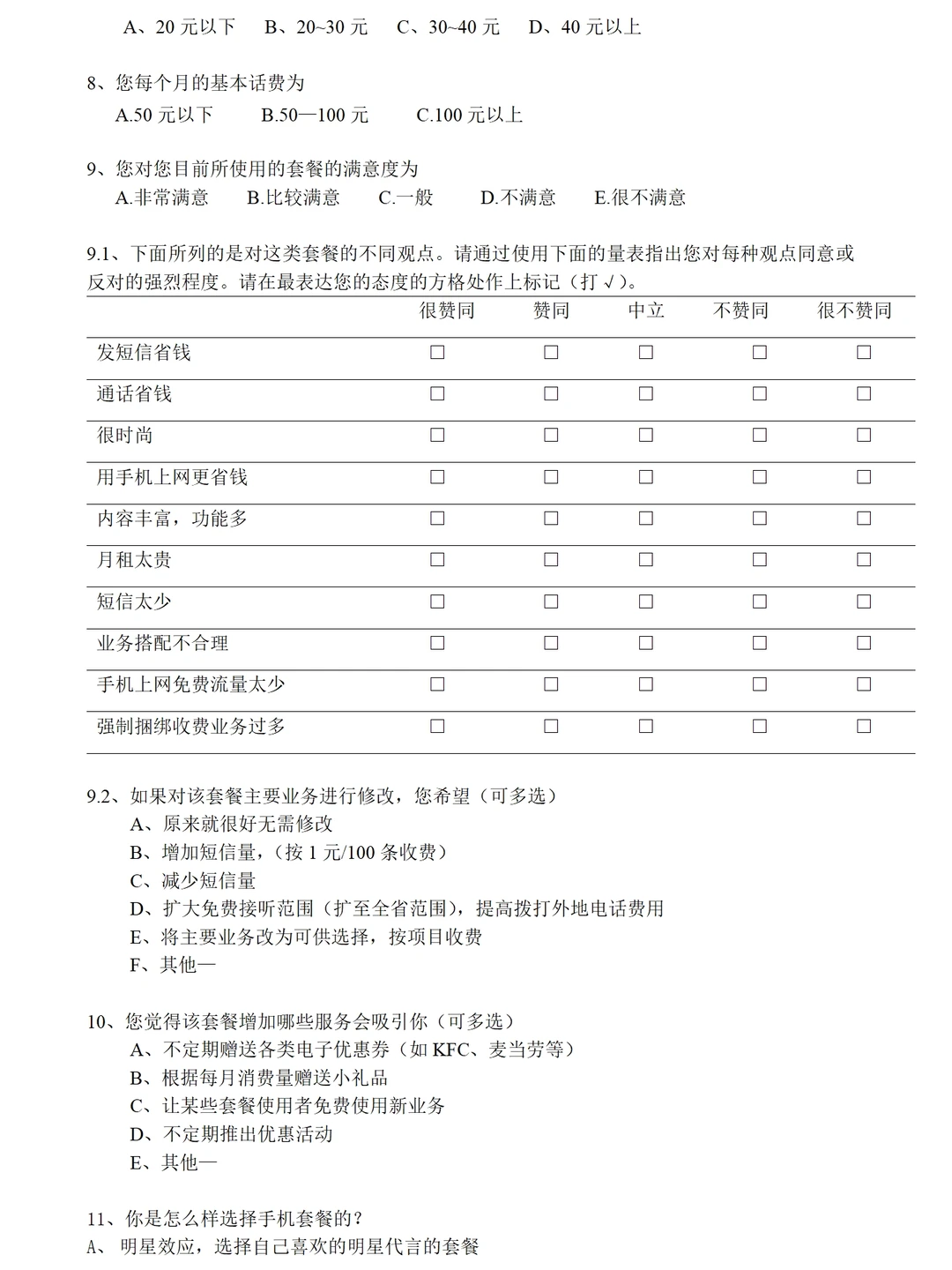大学生手机套餐、手机卡使用情况调查报告