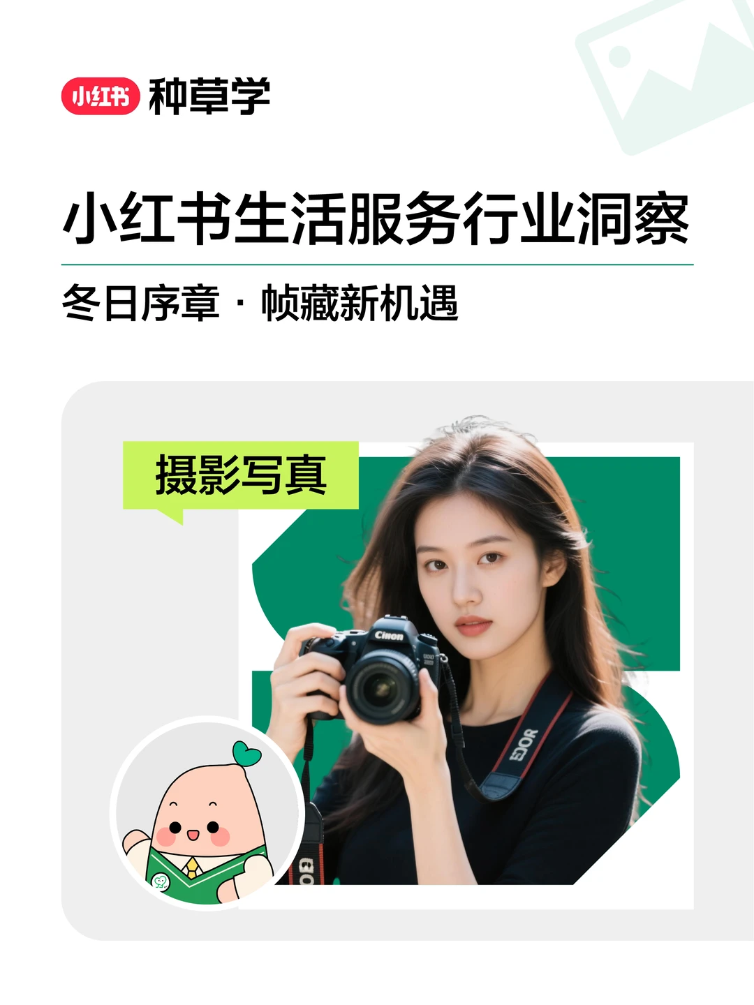 ?冬日摄影流量密码，速领行业洞察