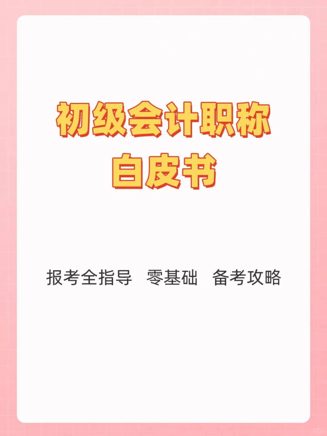 初级会计介绍“百科大全”