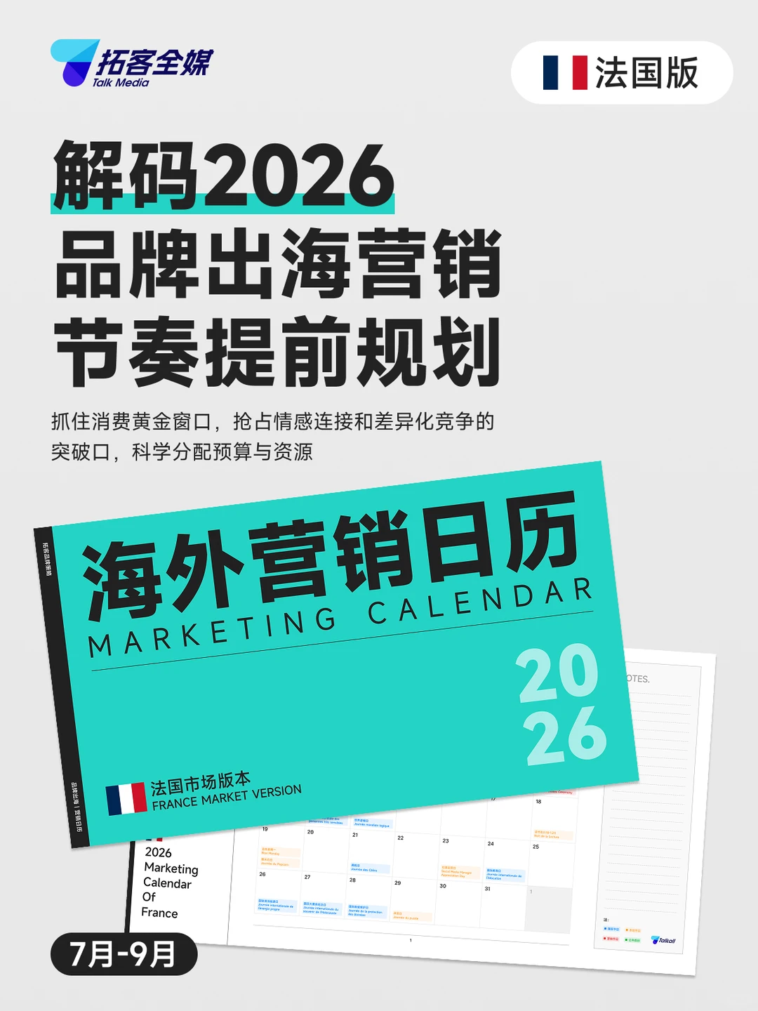2026海外营销日历 — 法国版7-9月