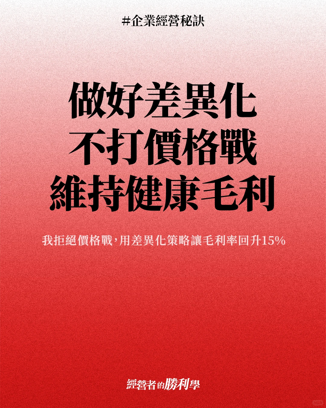 做好差异化策略提高产品价值