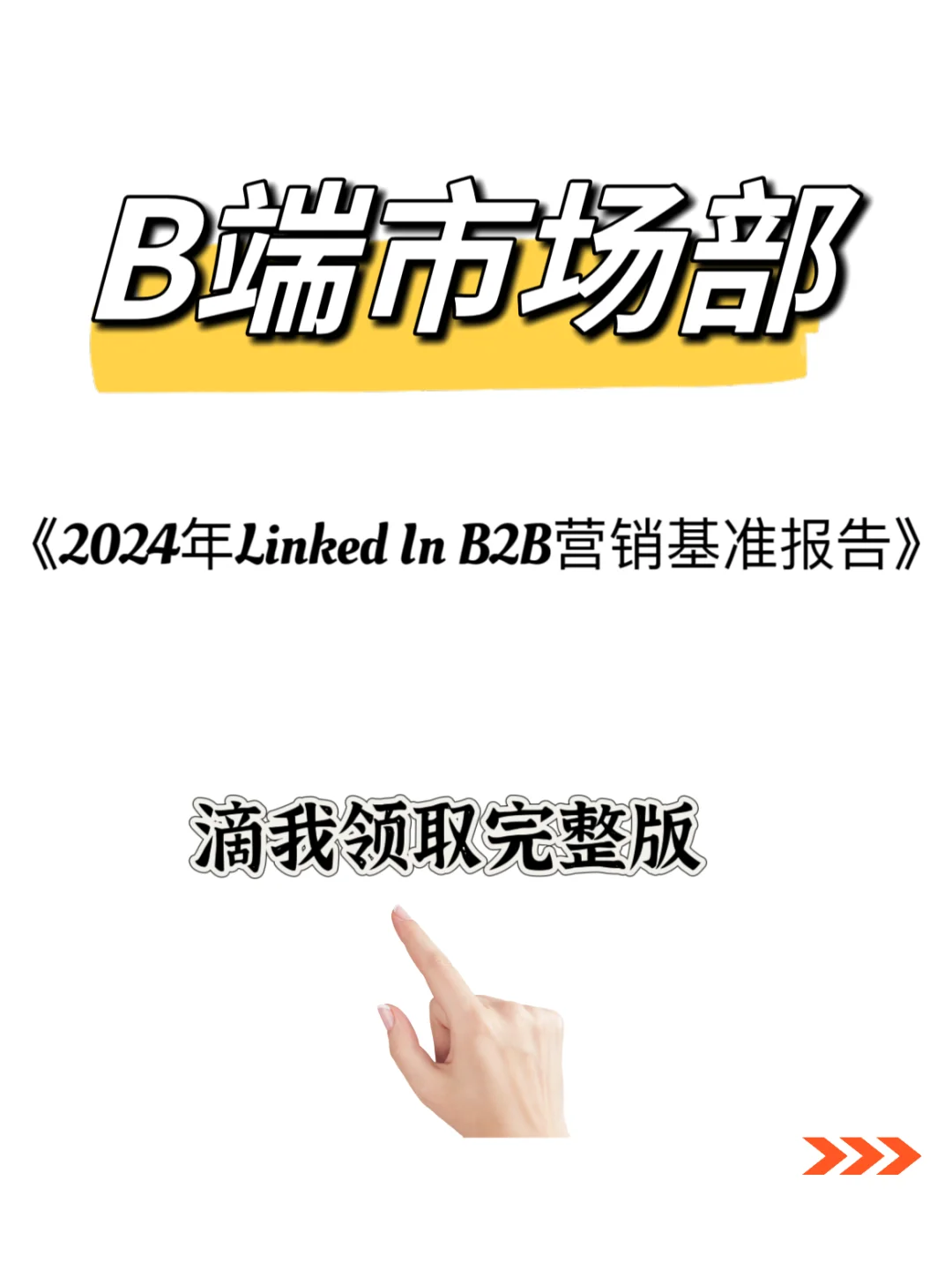 能活下去的B端市场人,厉害在哪里??