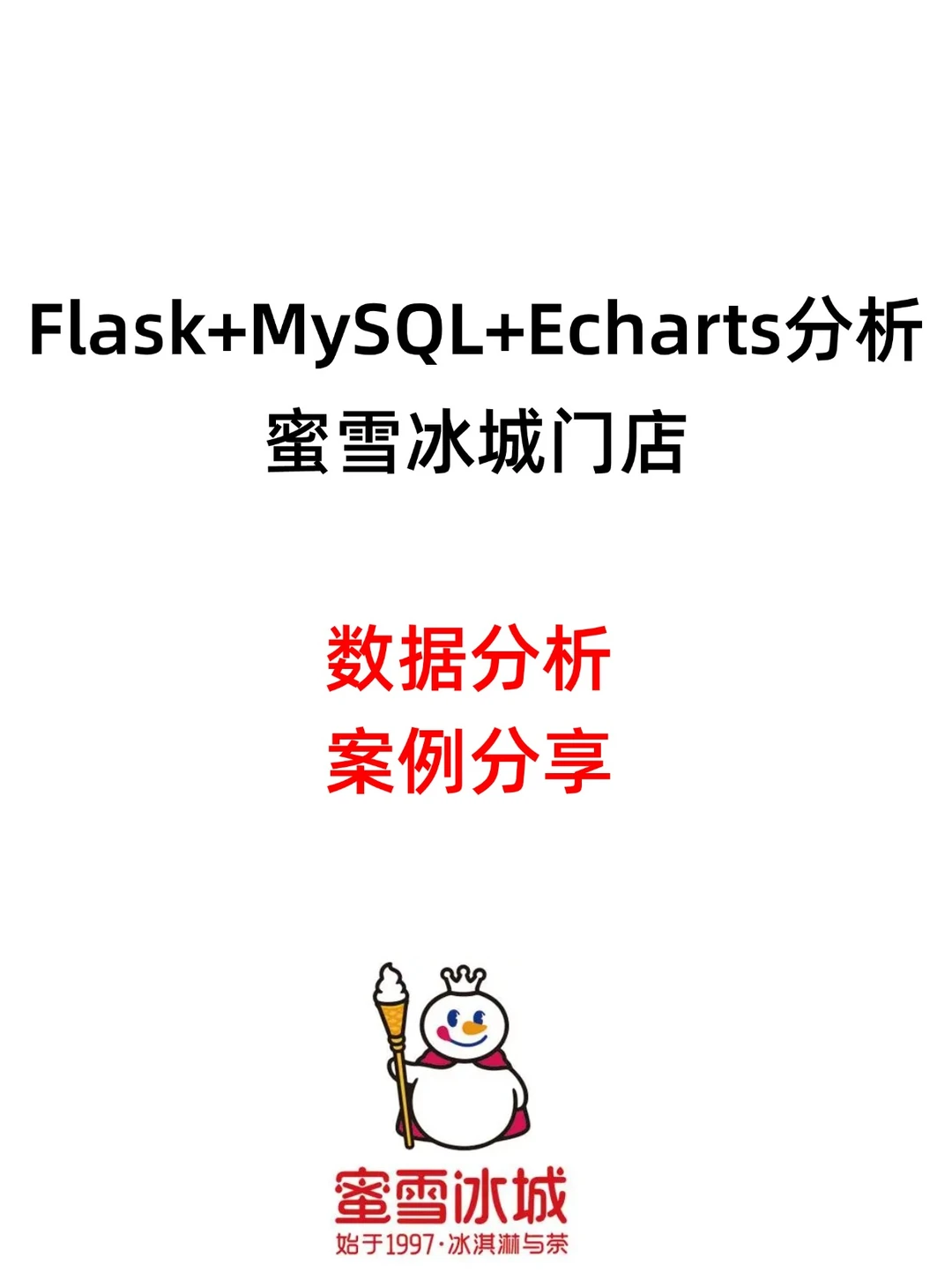 对全国蜜雪冰城门店数据的可视化