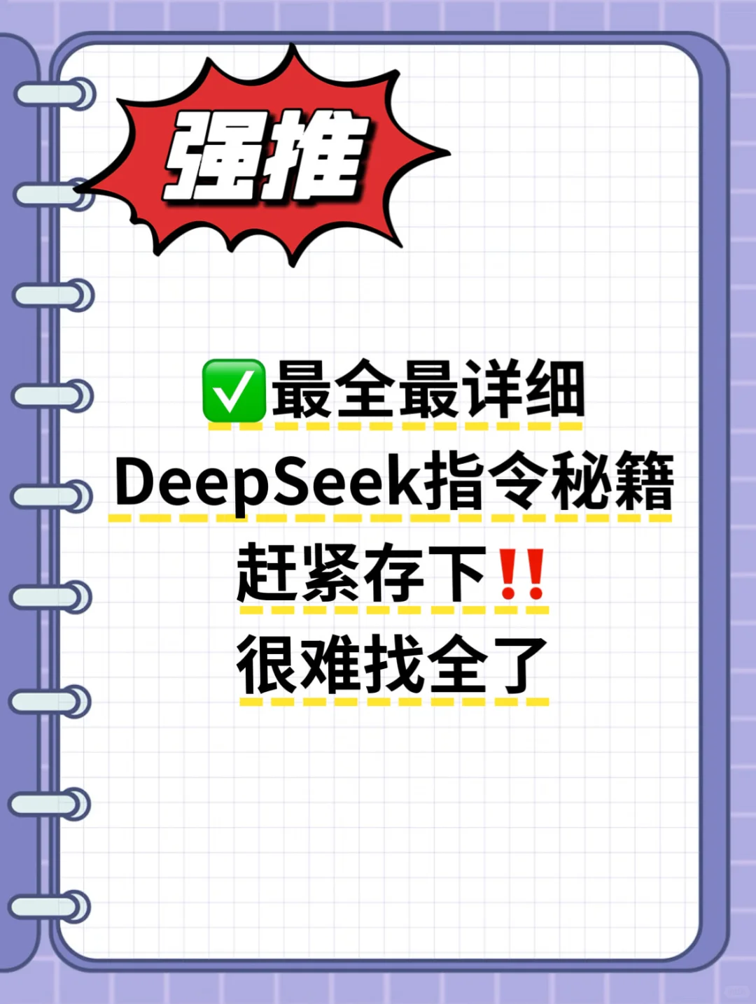 来了‼️最强最全的DeepSeek指令秘籍！