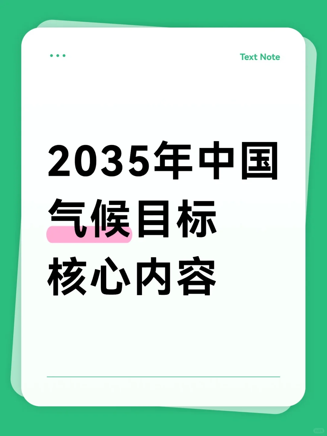 2035年中国气候目标核心内容