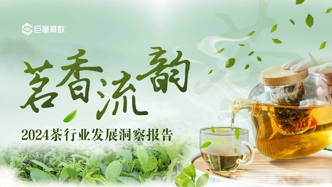 这份茶行业洞察报告ppt也太清新了吧！