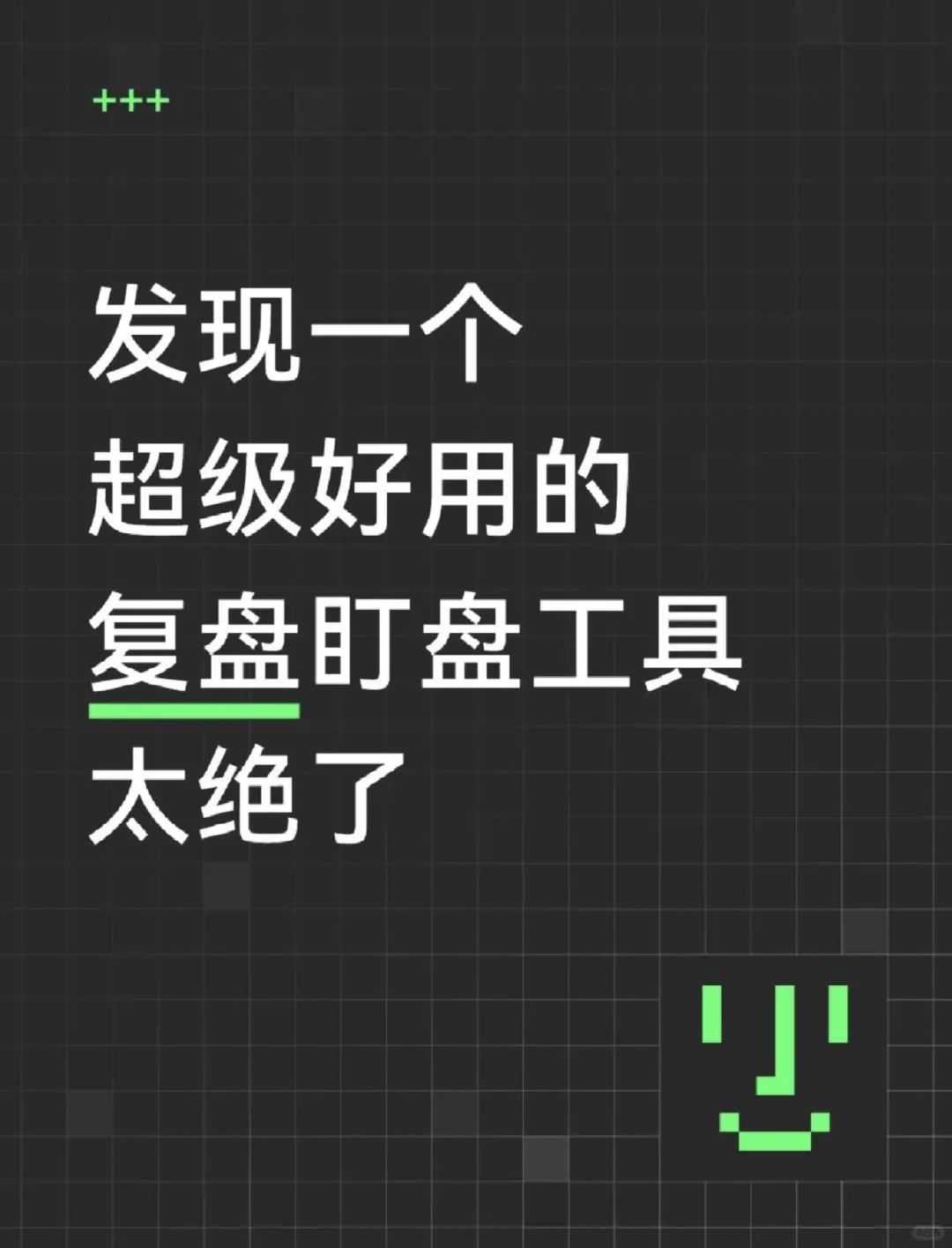 挖到个复盘盯盘神器,效率拉满