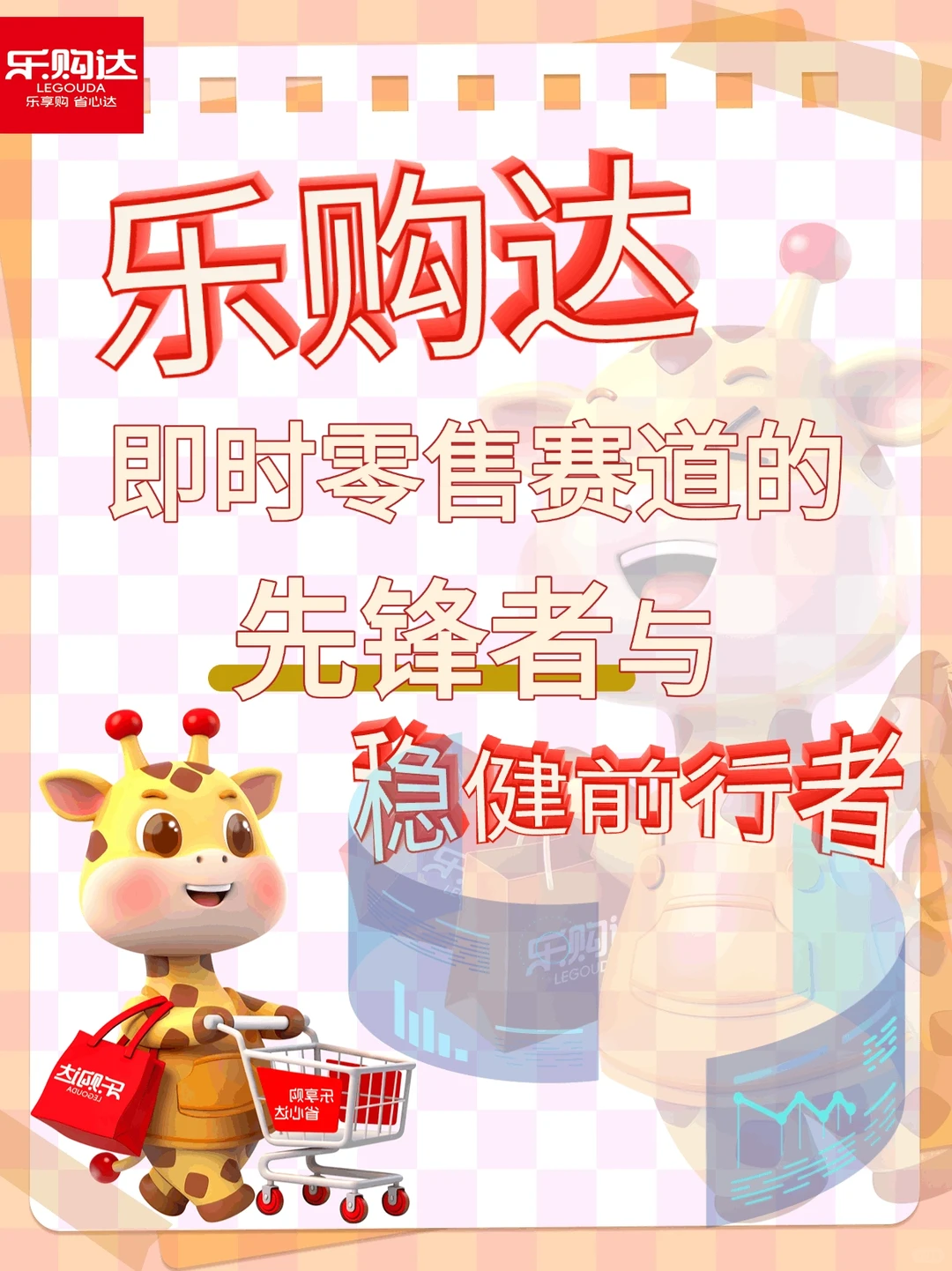 乐购达即时零售赛道的先锋者