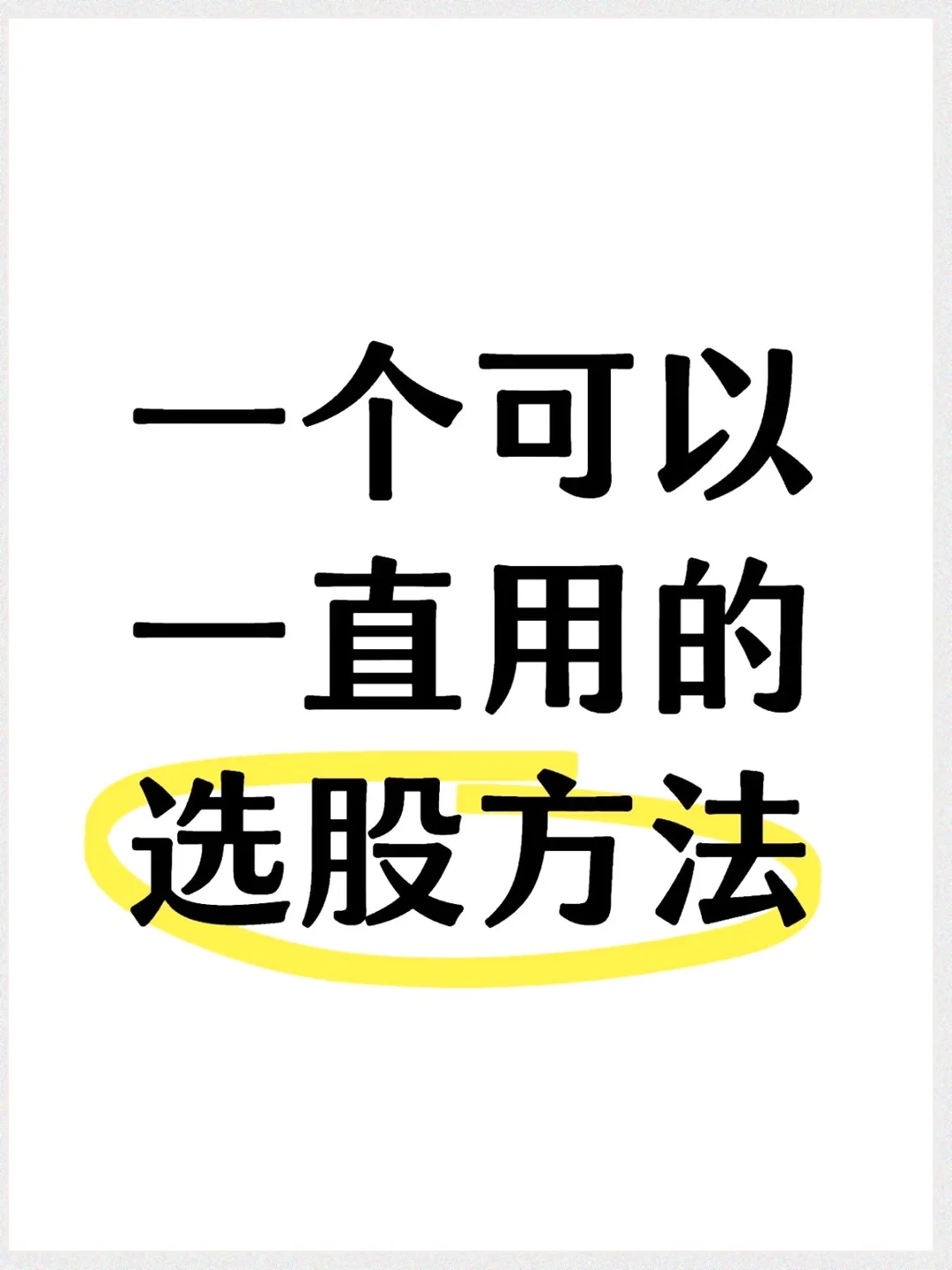 一个可以一直用的选股方法
