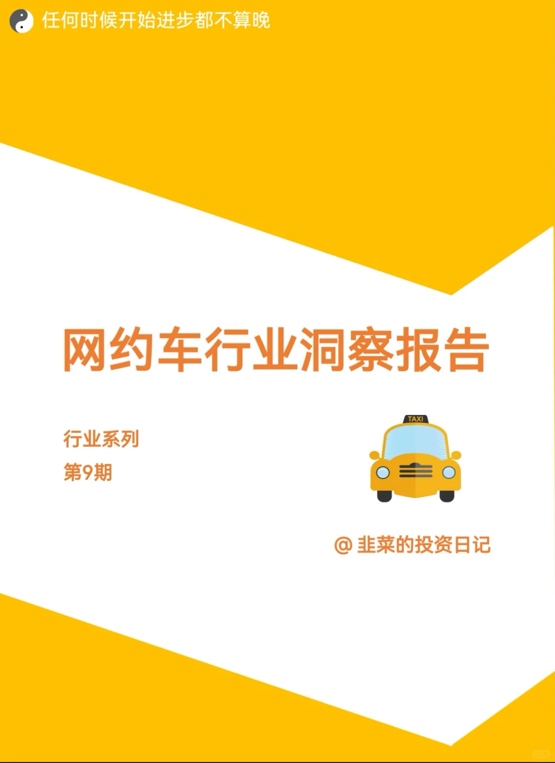 网约车行业洞察报告