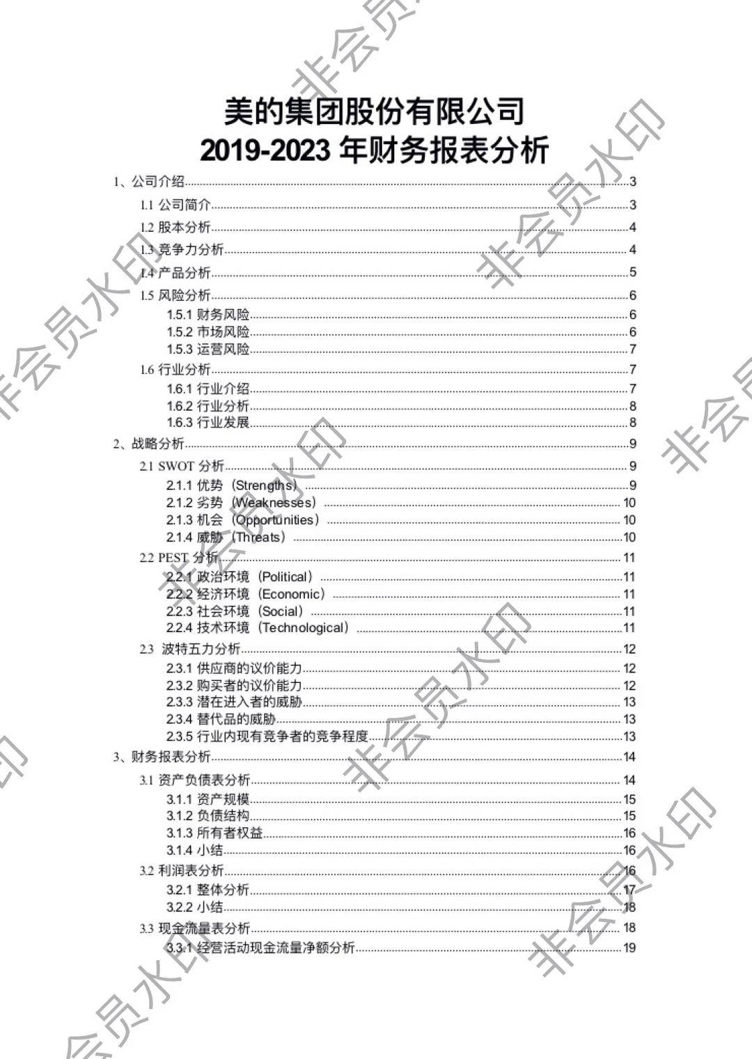 2019-2023美的集团财务分析报告