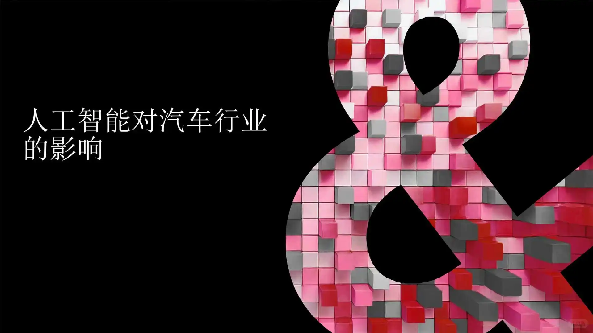 人工智能对汽车行业的影响