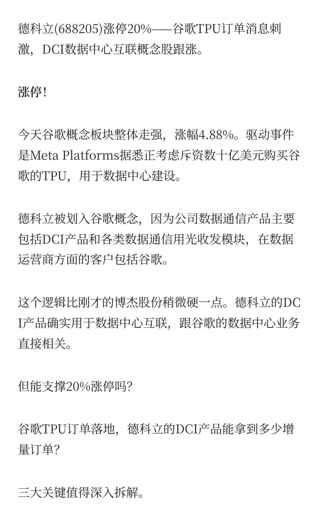 德科立:涨停背后谷歌概念的3大关键!