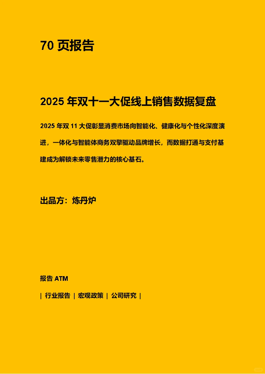 2025双十一大促线上销售数据复盘 附下载图