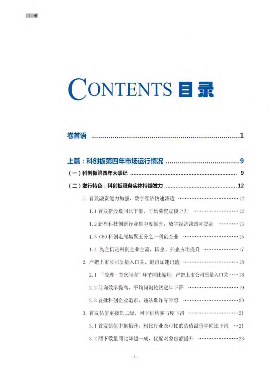 干货分享︱2023年科创板白皮书