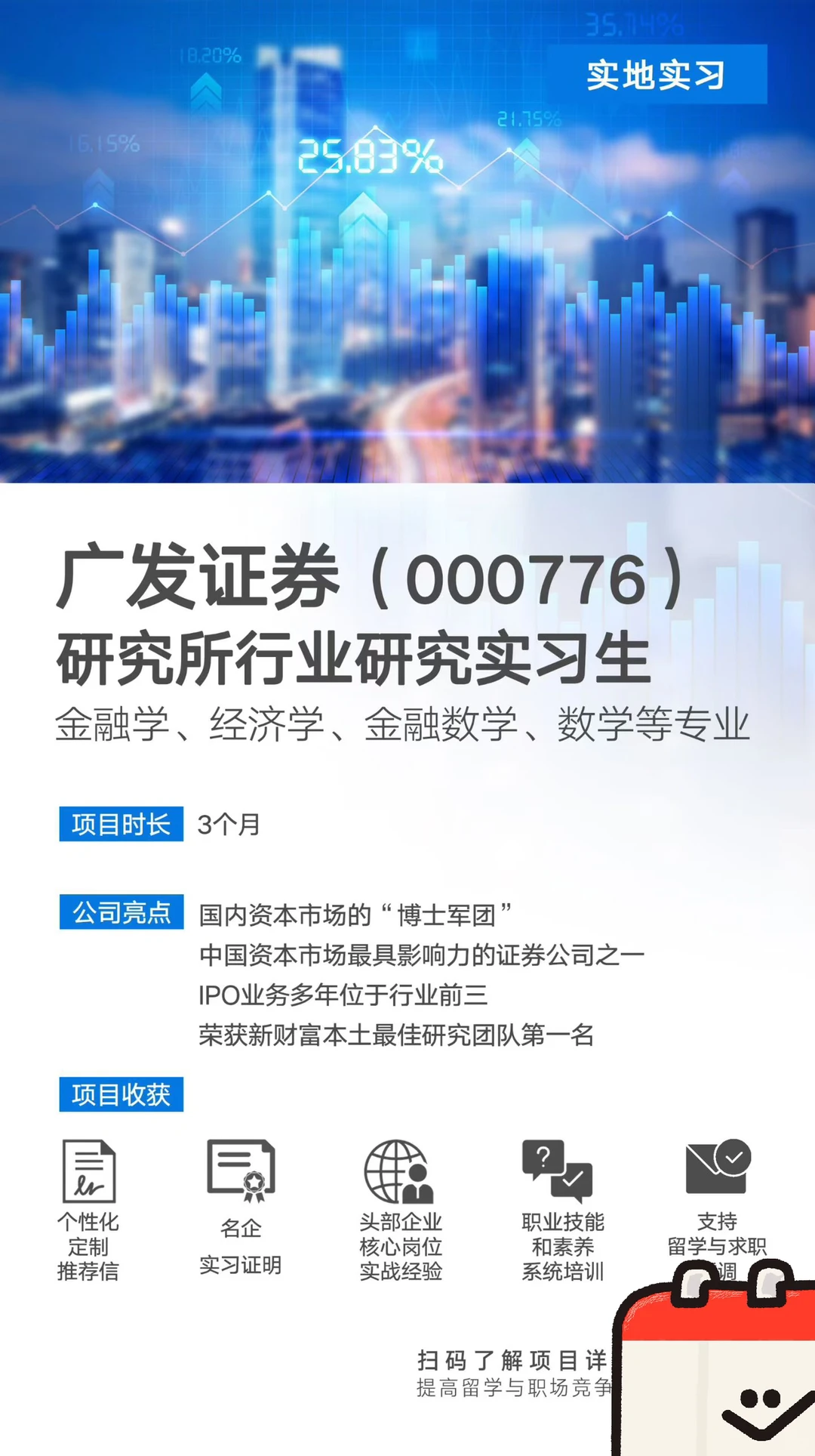 广发证券-研究所行业研究实习生必须是学生
