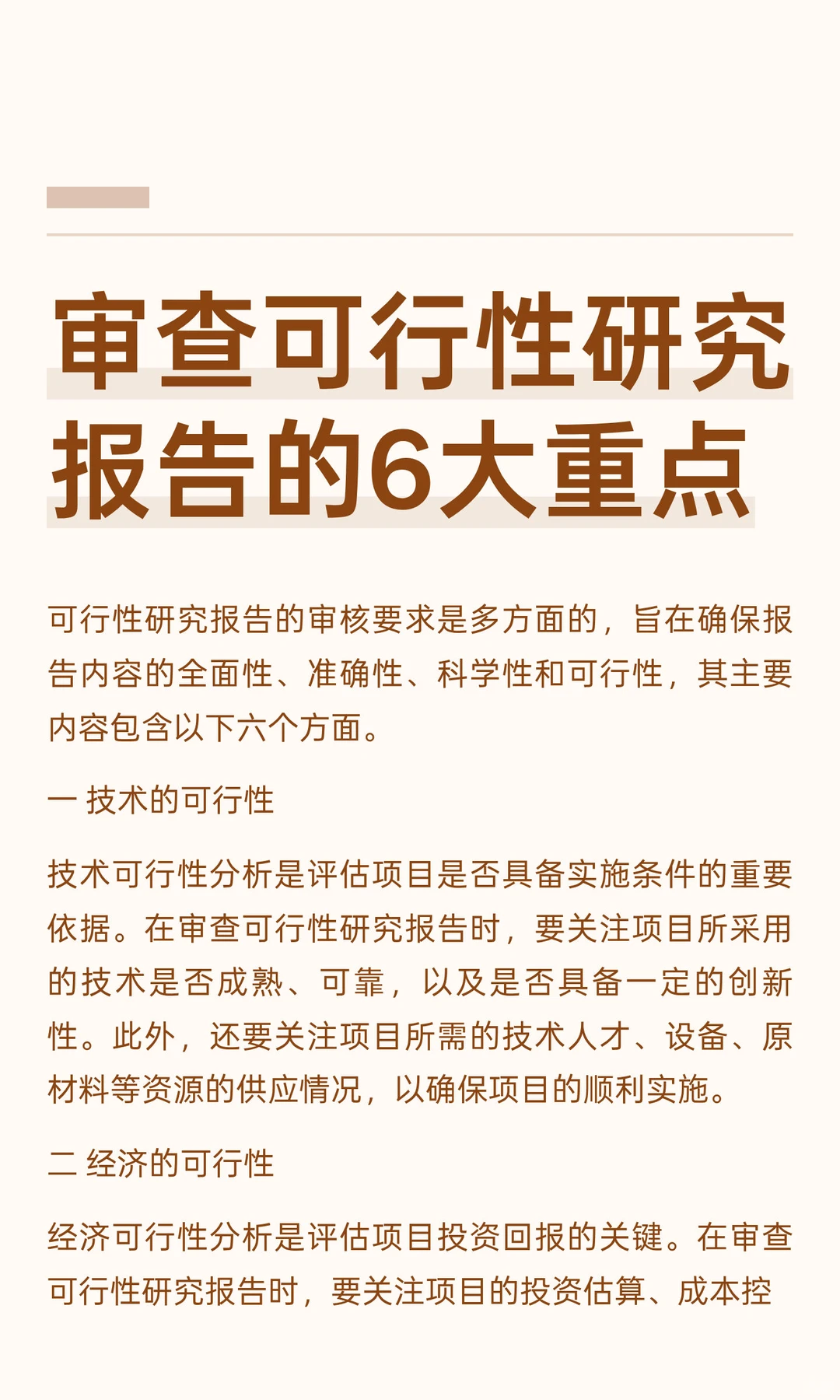 审查可行性研究报告的6大重点