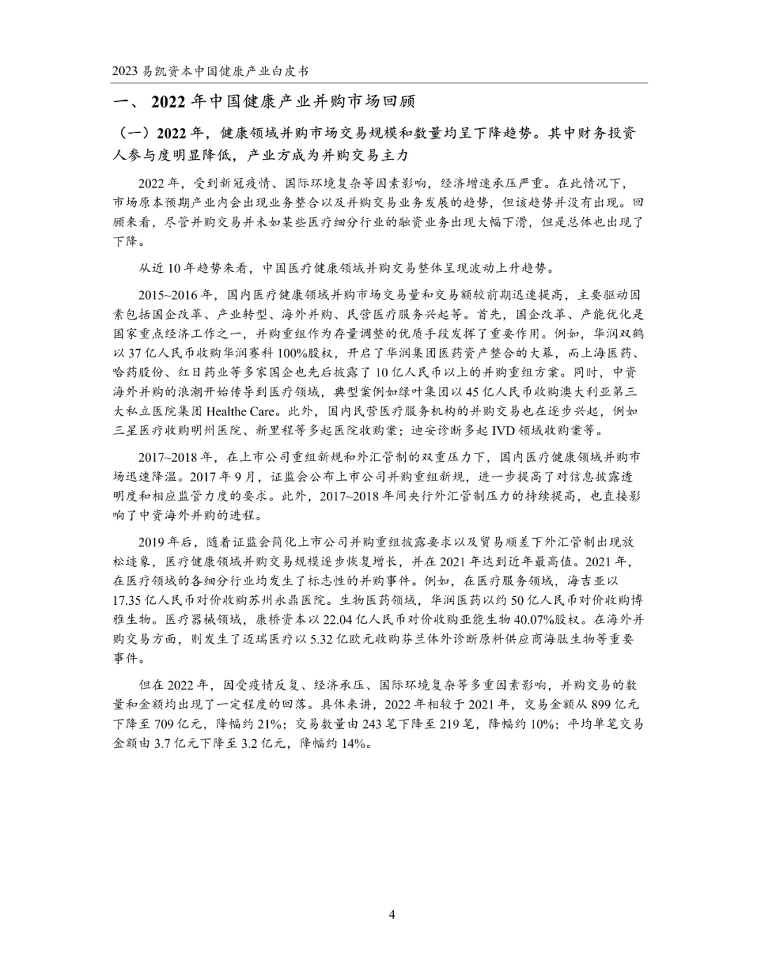 2023中国健康产业白皮书 健康产业并购篇