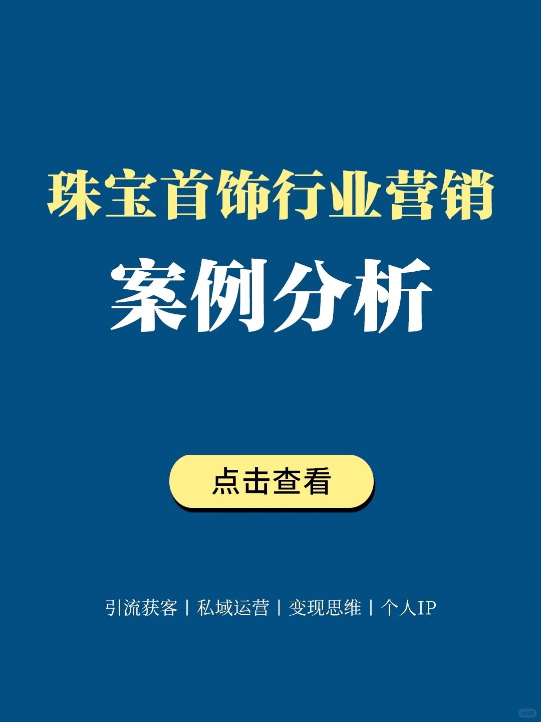 品牌策略洞察丨珠宝首饰行业营销案例分析?