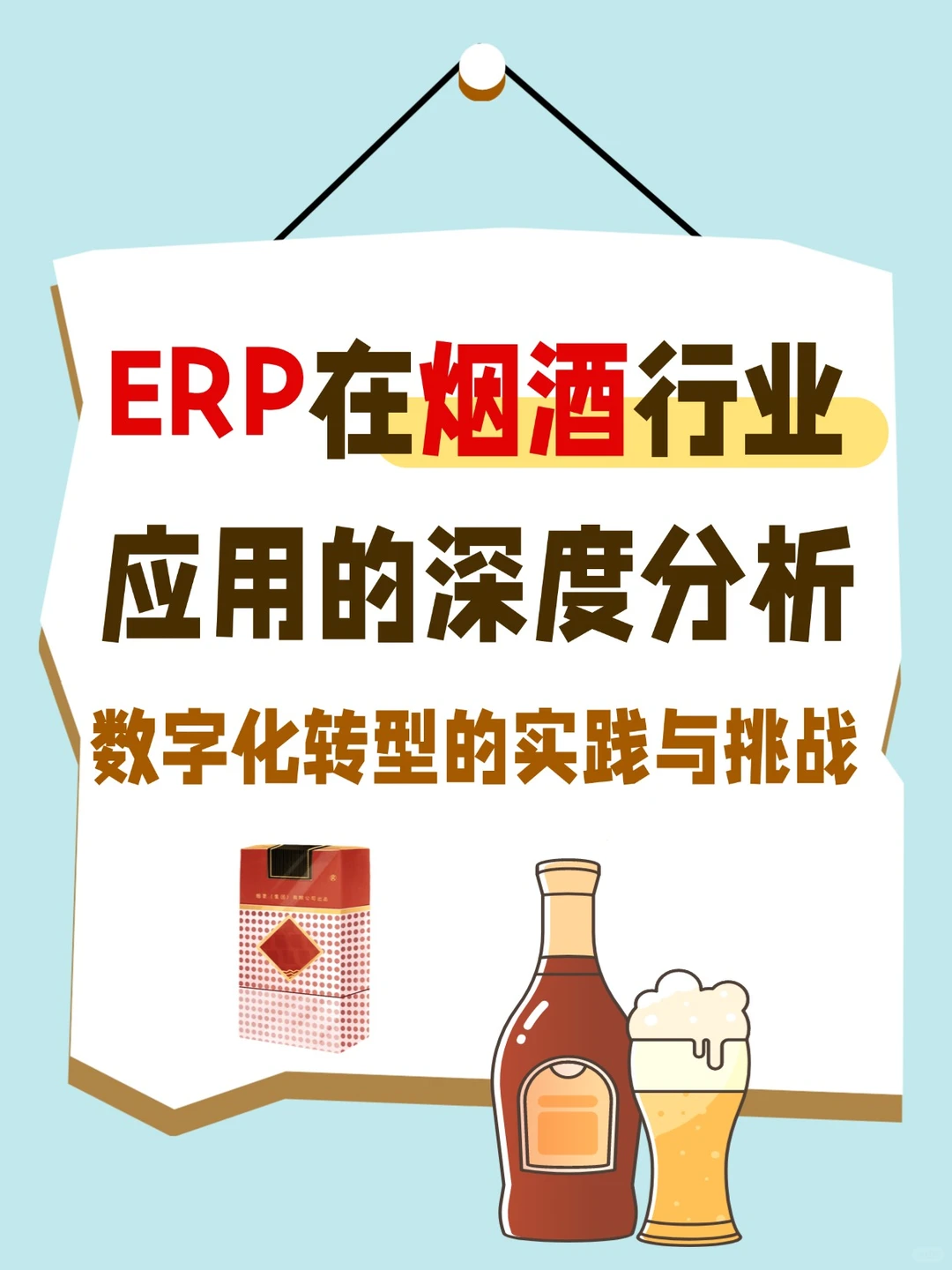 ?ERP在烟酒行业的应用深度分析?