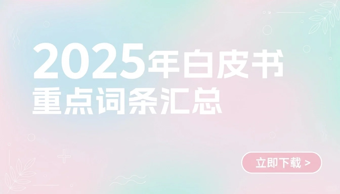 立即下载｜2025年白皮书重点词条汇总