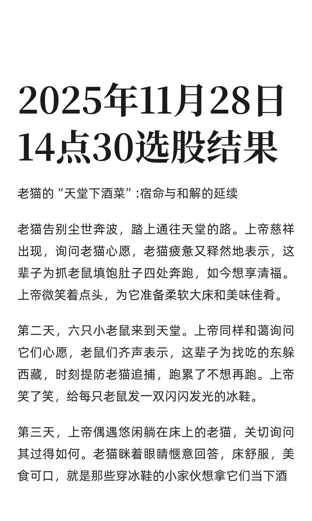 2025年11月28日14点30选股结果