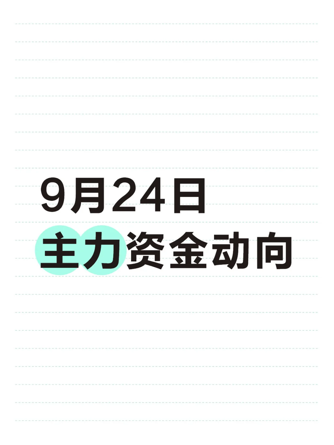 9月24日主力资金动向