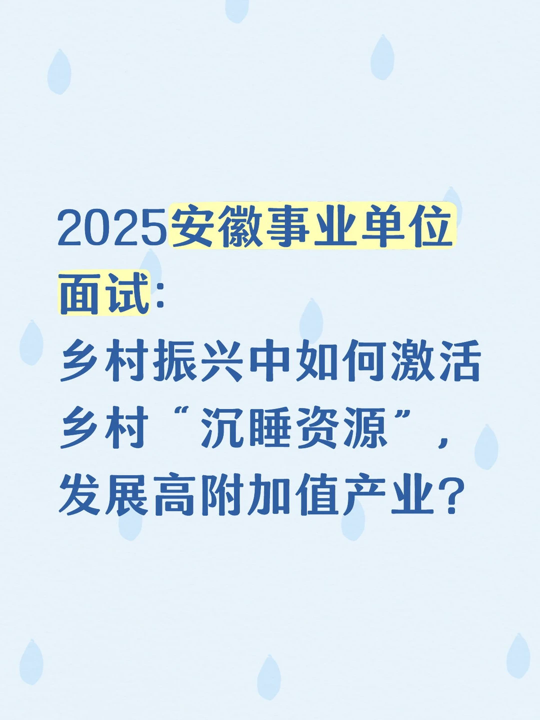 2025安徽下半年事业单位面试之乡村振兴篇