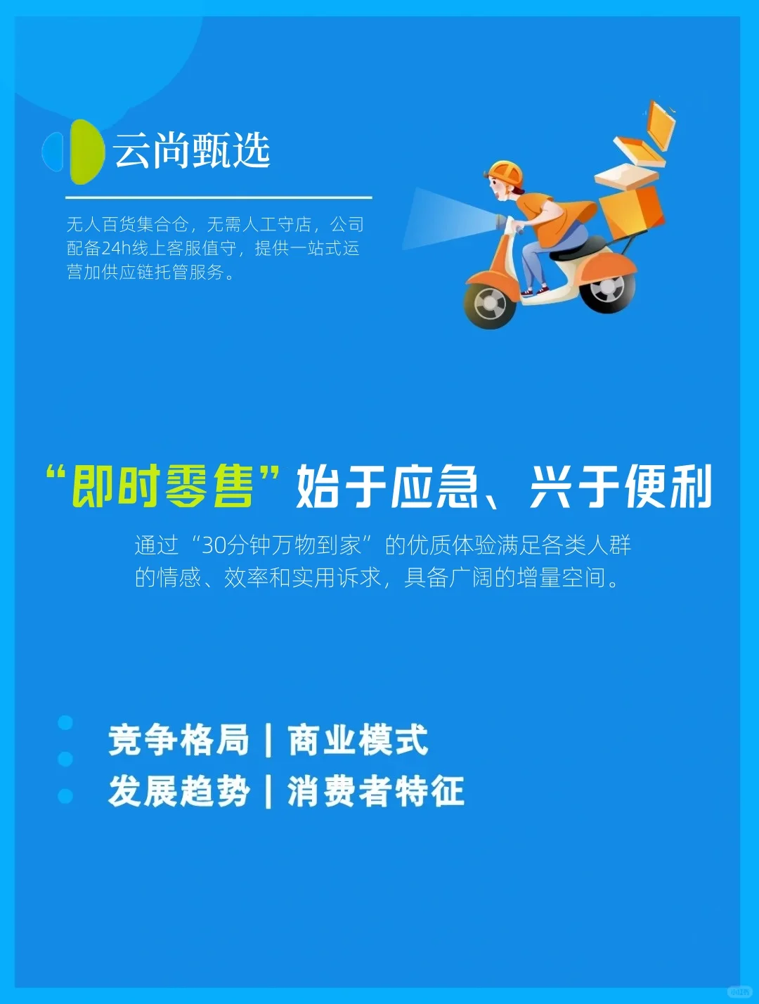 ?即时零售：消费新趋势与增长驱动力?