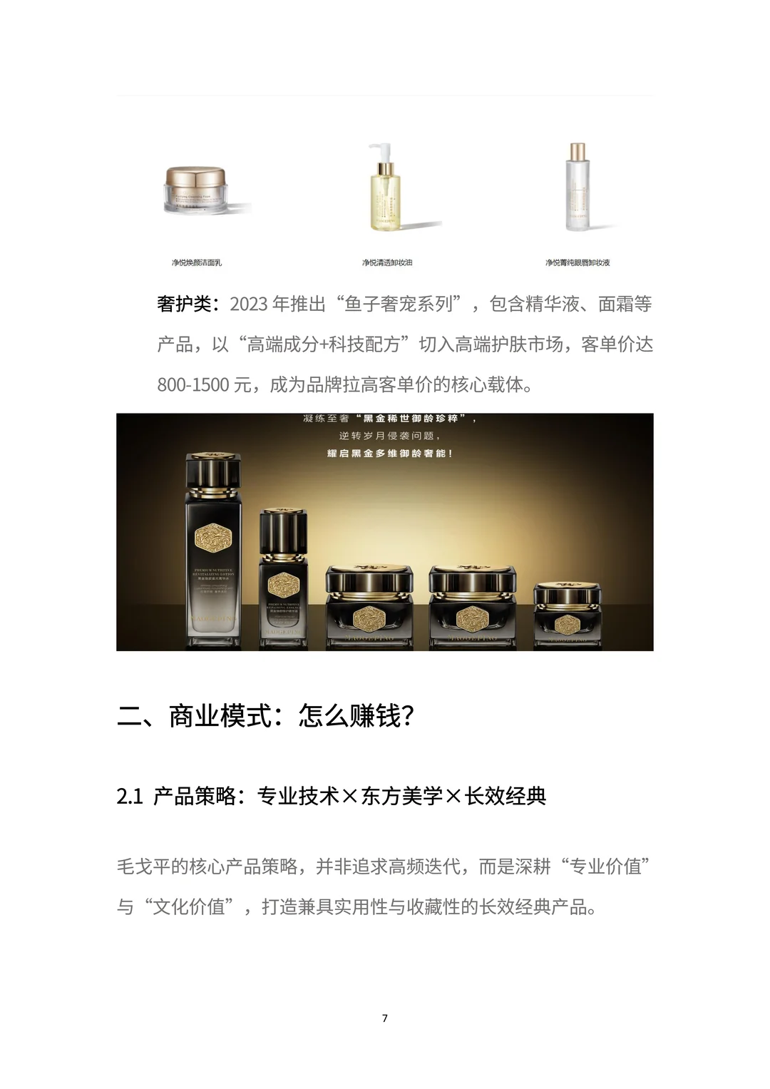 商业分析报告：一文读懂「毛戈平」增长密码