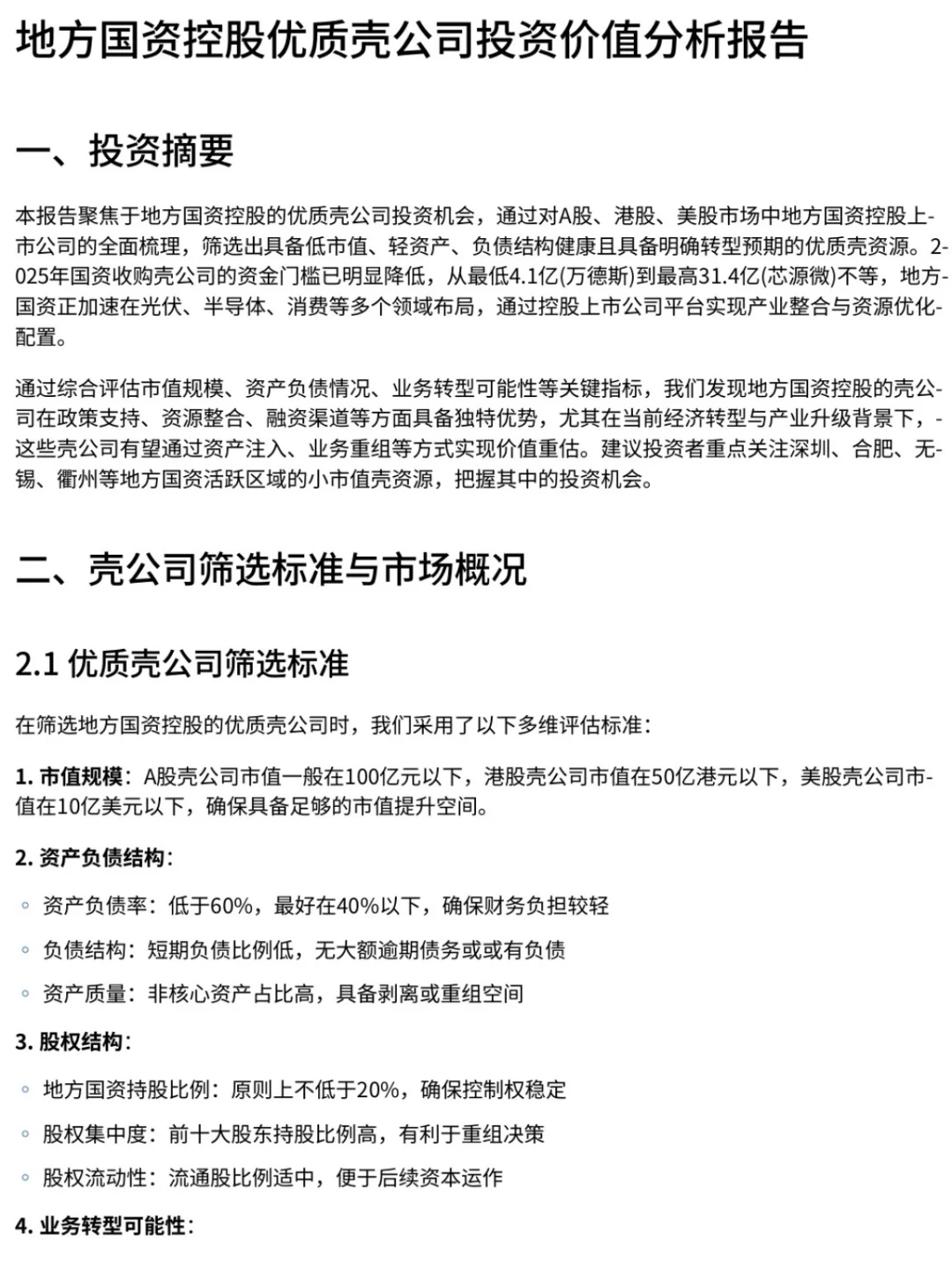 地方国资控股优质壳公司投资分析报告