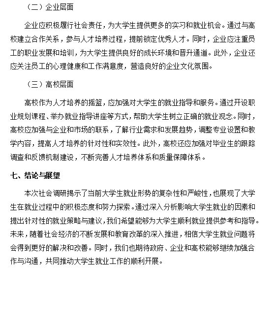 可以直接抄的大学生社会调研报告—就业方面