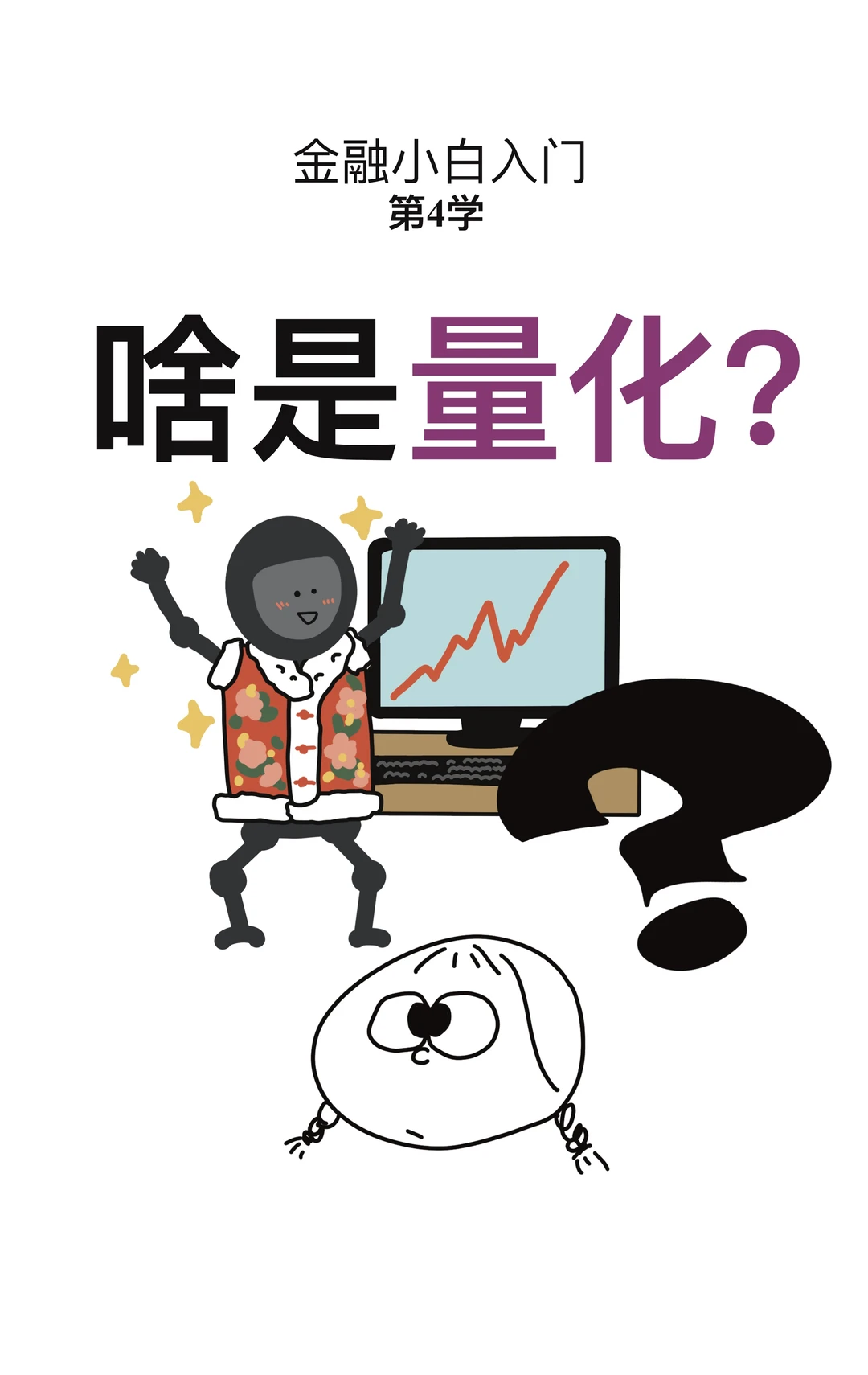 金融小白第4学：啥是量化交易？