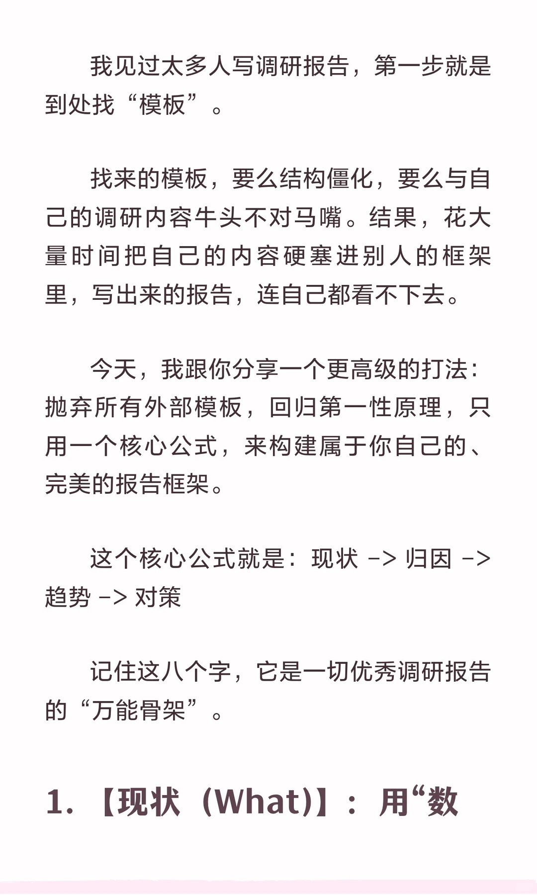 调研报告怎么写？记住这1个核心公式