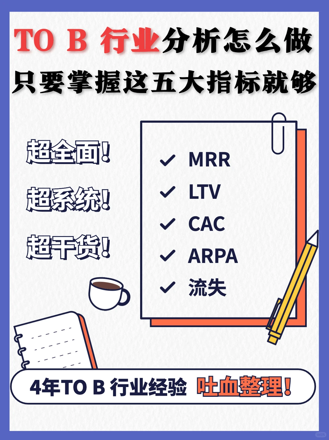 TO B 行业分析怎么做❓五大指标搞定❗️