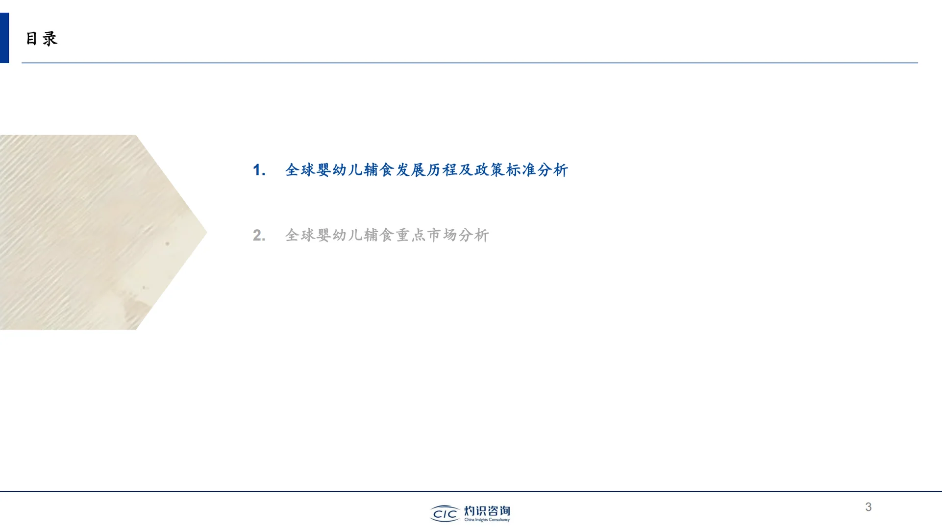 《全球及中国婴幼儿辅食行业蓝皮书》