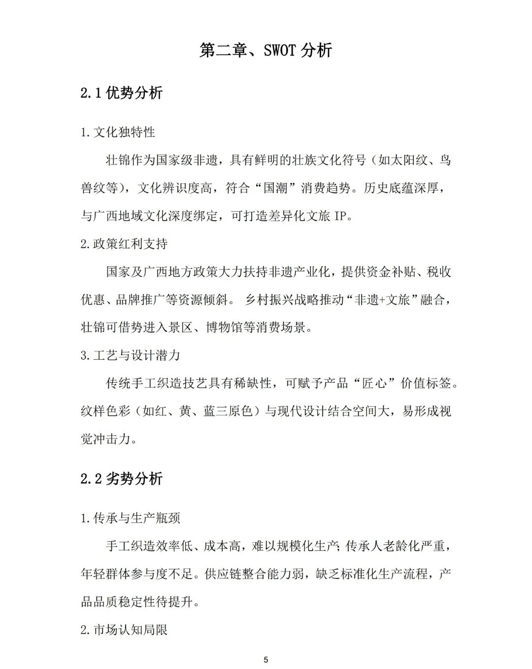 非遗壮锦文创产品创业计划书Word➕PPT