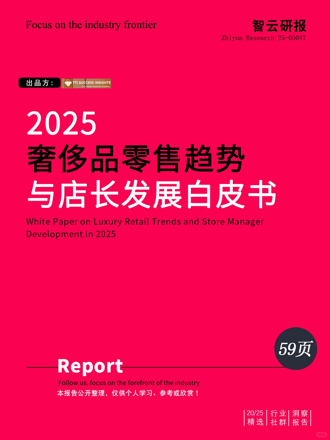 解读2025奢侈品零售趋势与店长发展白皮书