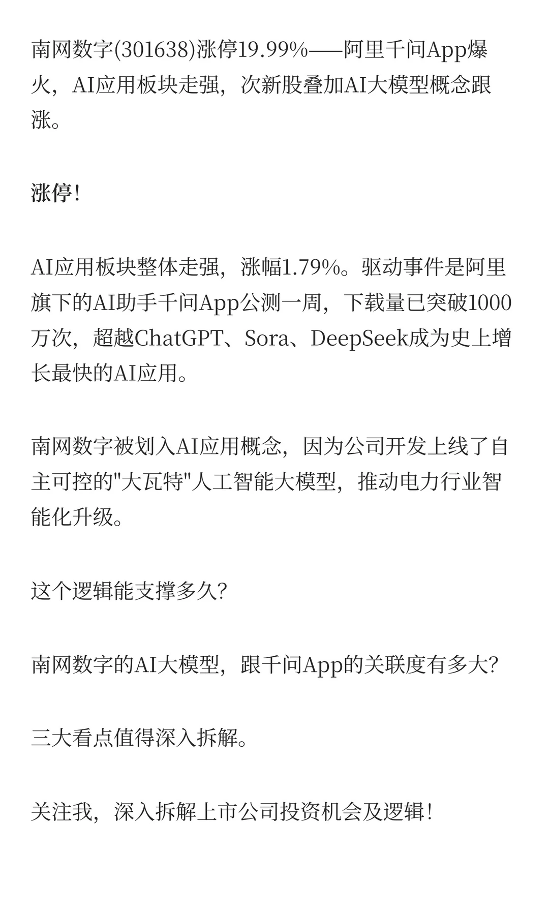 南网数字:涨停背后大模型+次新股的3大看点