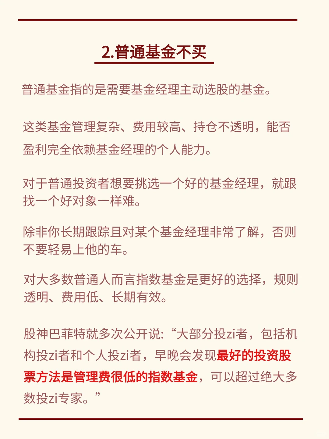 基金小白记住4不买，多赚 10%不是问题！