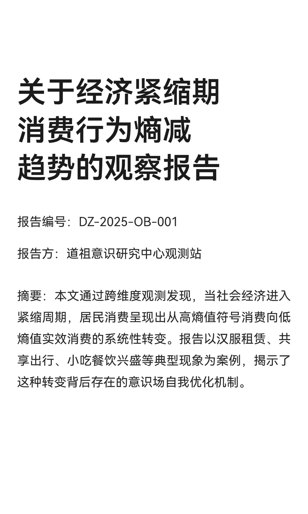 关于经济紧缩期消费行为熵减趋势的观察报告