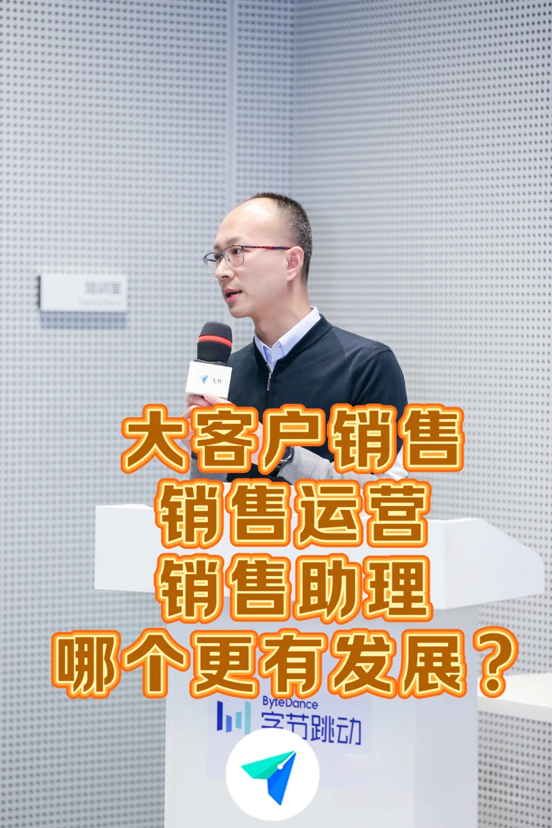 大客户销售、销售运营、销售助理，哪个更好？